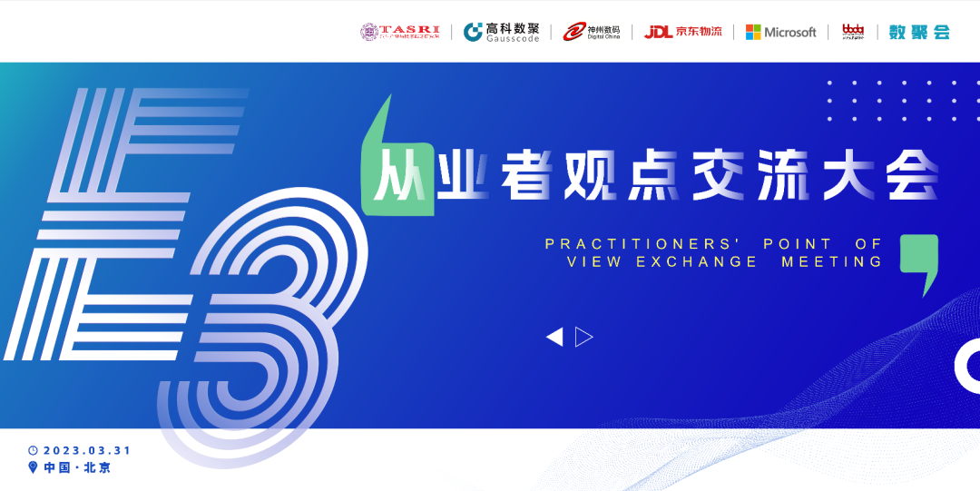 探索未来商业创新，共谋数智化开展 E3从业者观点研讨大会（北京站）圆满落幕！