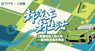E直播“高校行”：上海大学站完美收官，新营销助力新汽车